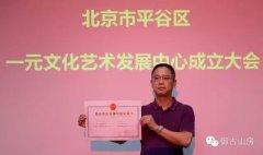 9月11日北京市平谷区一元文化艺术发展中心正式宣布成立。