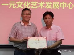 区文联主席胡九军为王金明颁发艺术总监聘书