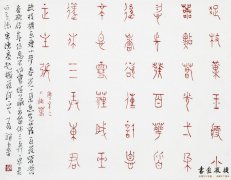 王友谊 篆书小品