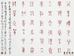 王友谊 篆书小品