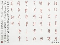 王友谊 篆书小品