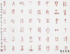 王友谊 篆书小品