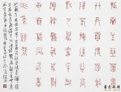 王友谊 篆书小品