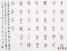 王友谊 篆书小品