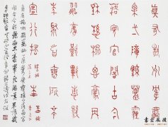 王友谊 篆书小品