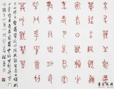 王友谊 篆书小品