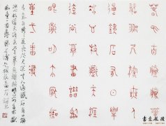 王友谊 篆书小品