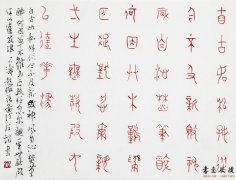 王友谊 篆书小品